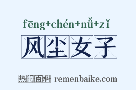 风尘女子是什么意思的图片